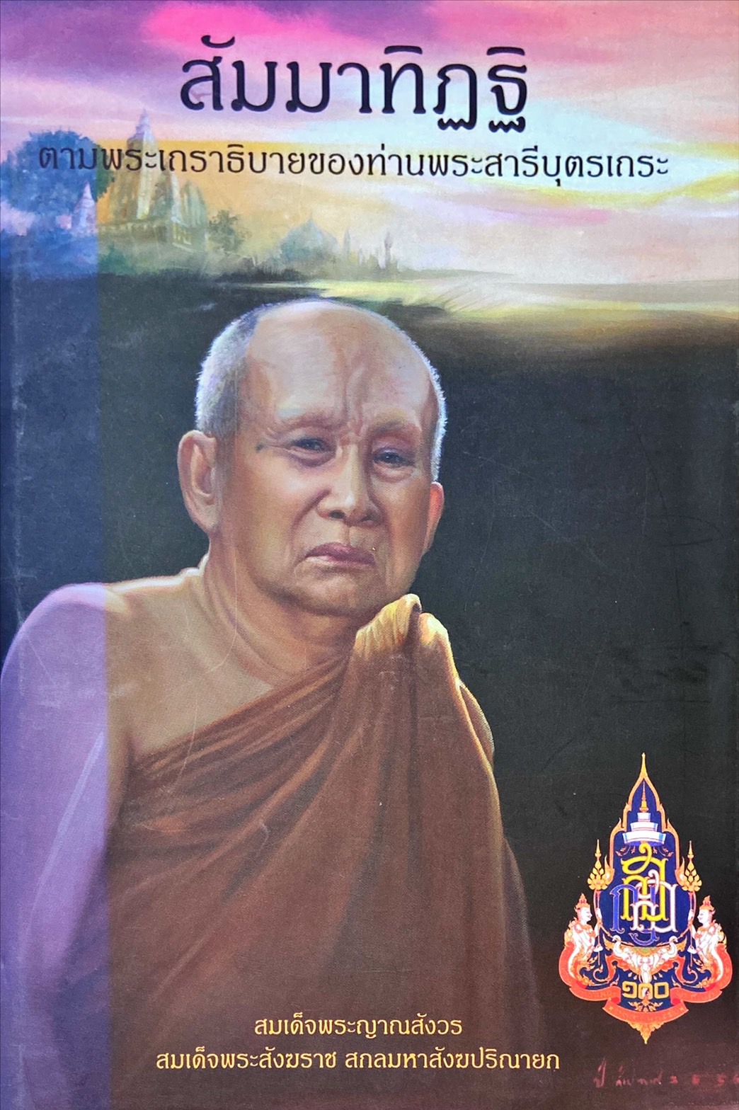 สัมมาทิฏฐิ : ตามพระเถราธิบายของท่านพระสารีบุตรเถระ