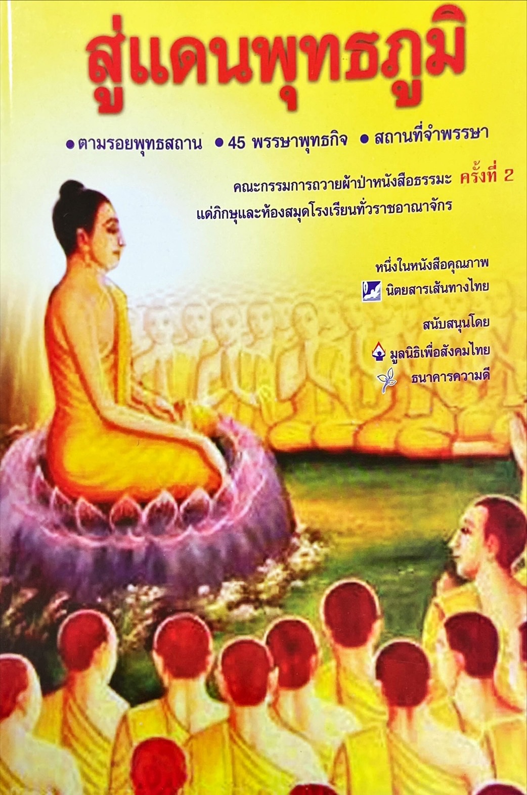 สู่แดนพุทธภูมิ