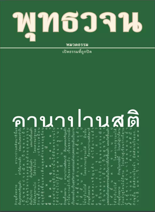 พุทธวจน : อานาปานสติ
