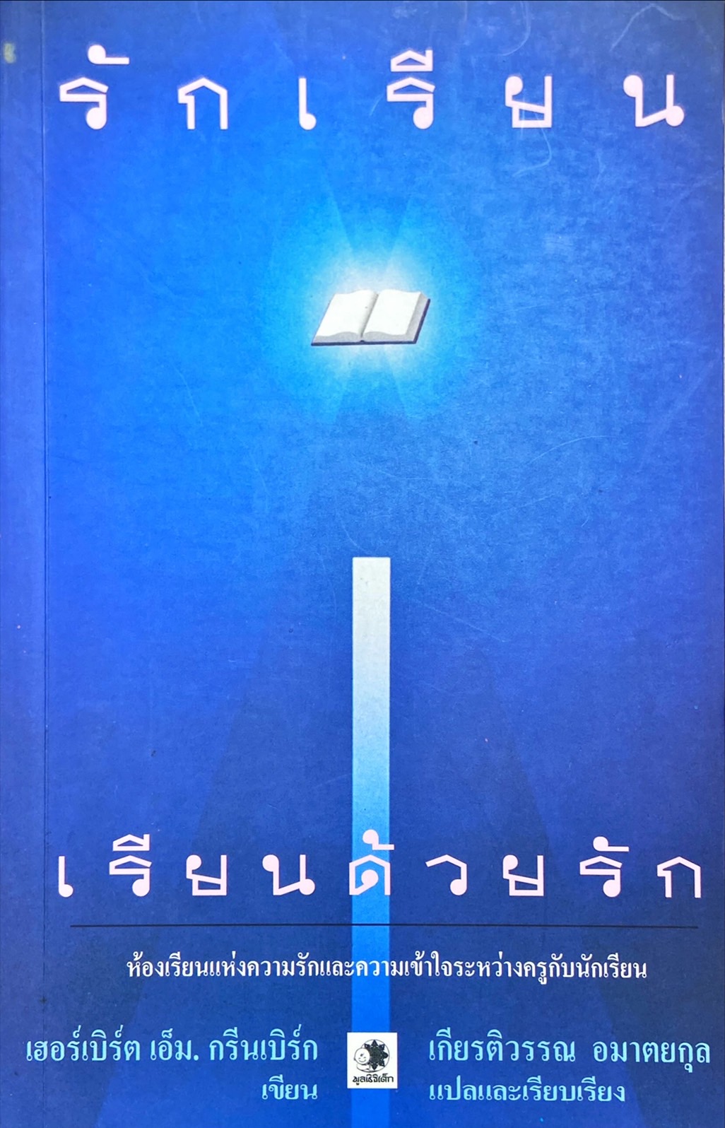 รักเรียน เรียนด้วยรัก