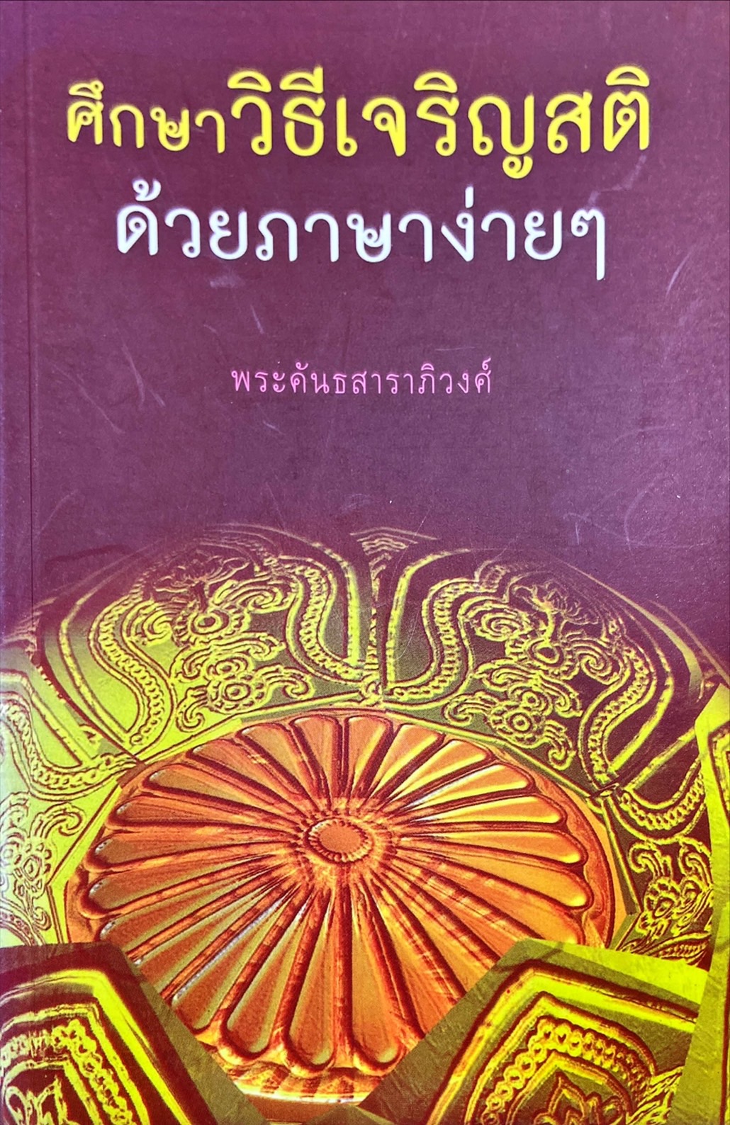 ศึกษาวิธีเจริญสติ ด้วยภาษาง่ายๆ