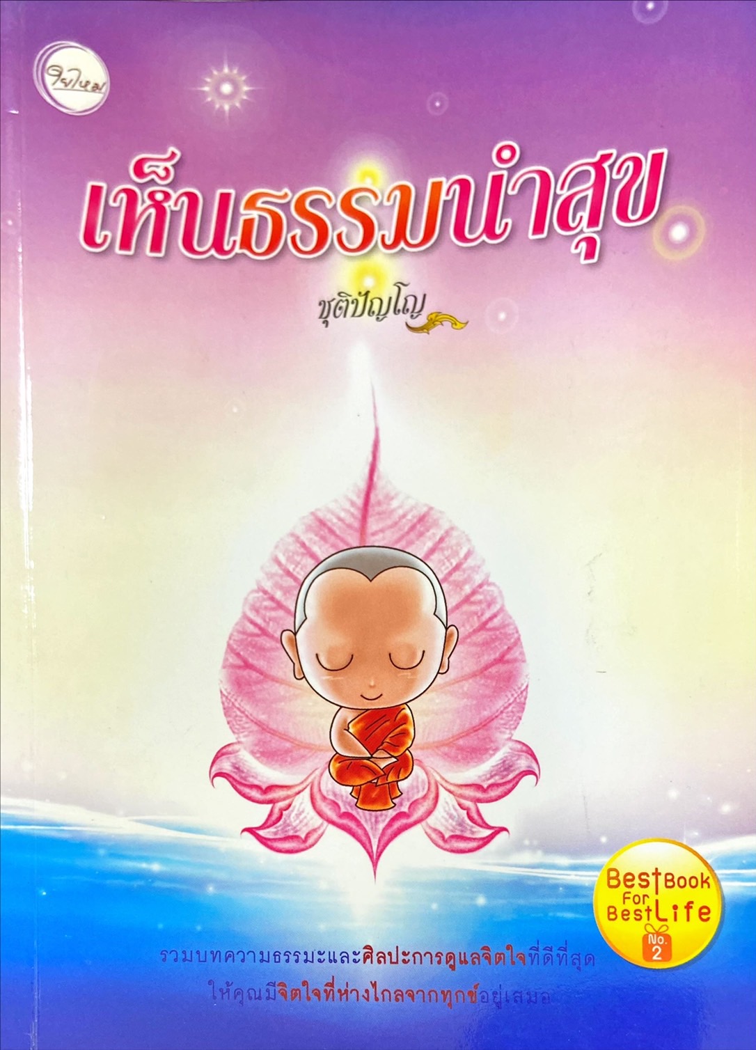 เห็นธรรมนำสุข