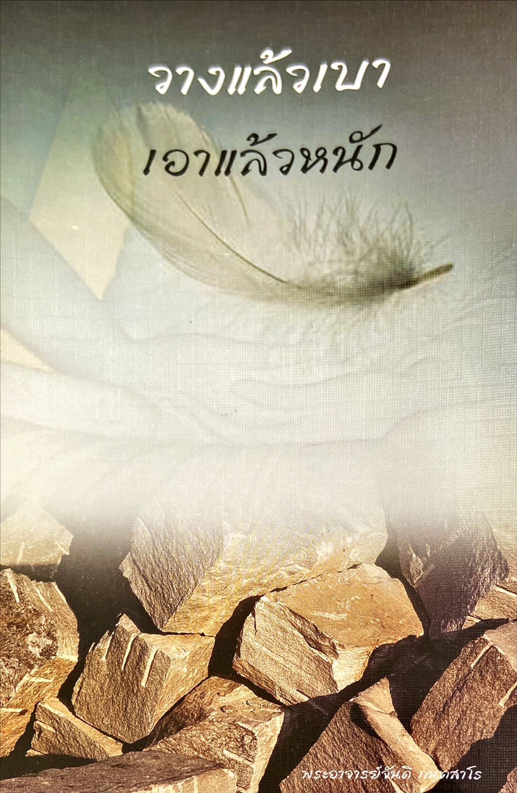 วางแล้วเบา เอาแล้วหนัก
