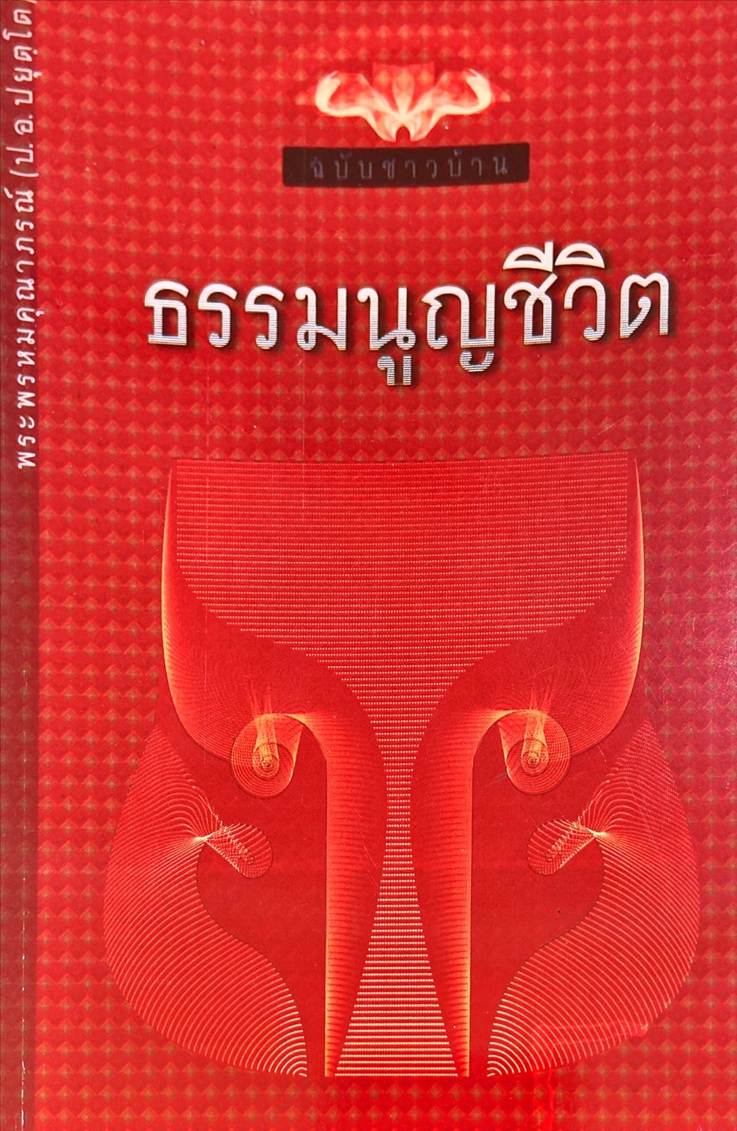 ธรรมนูญชีวิต