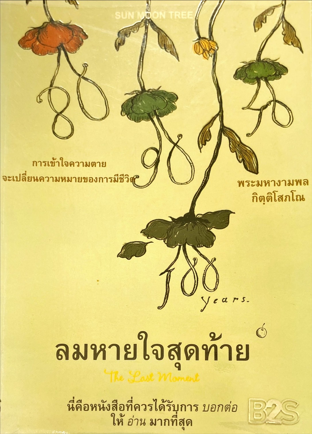 ลมหายใจสุดท้าย