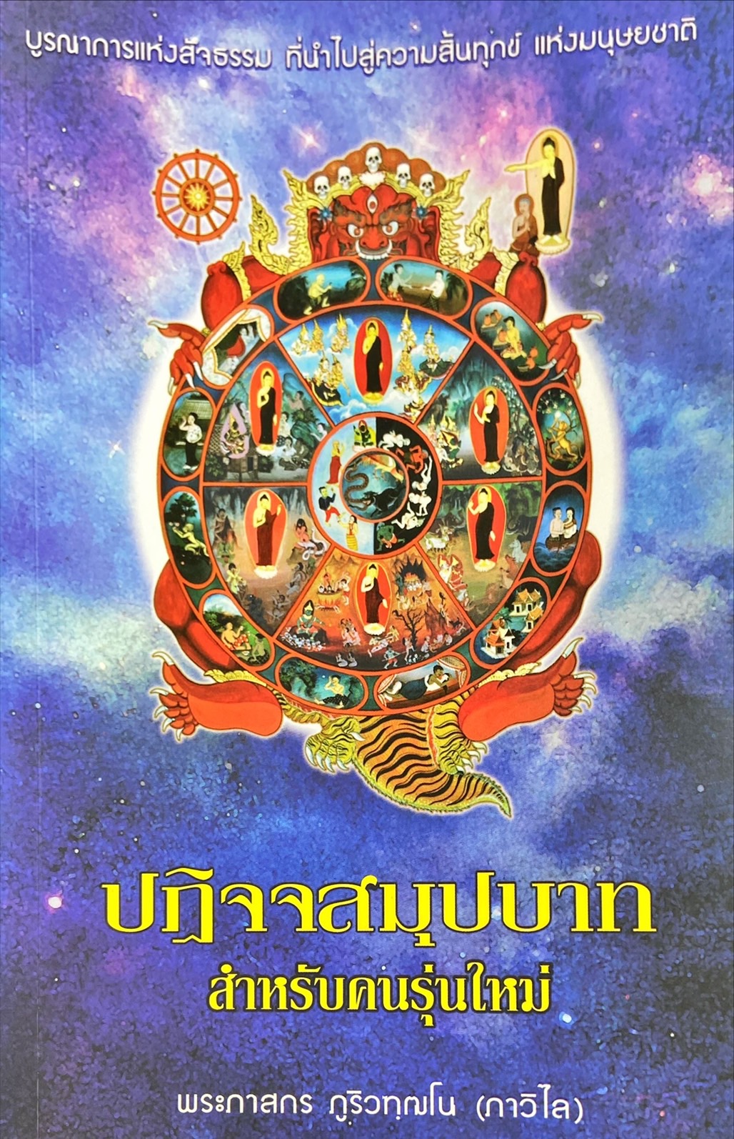 ปฏิจจสมุปบาท สำหรับคนรุ่นใหม่