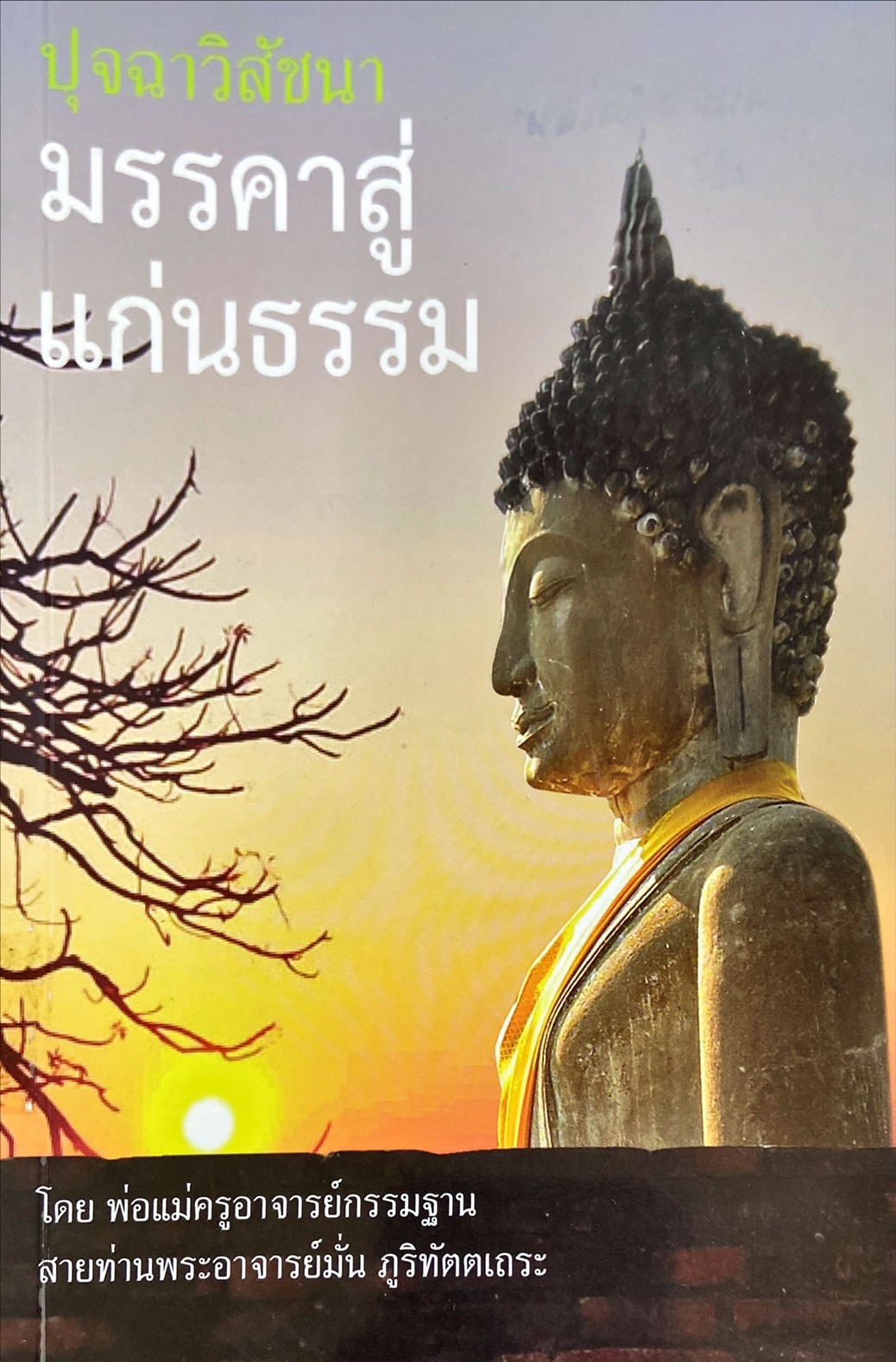 ปุจฉาวิสัชนา มรรคสู่แก่นธรรม