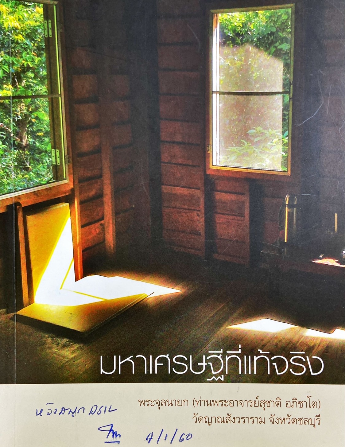 มหาเศรษฐีที่แท้จริง