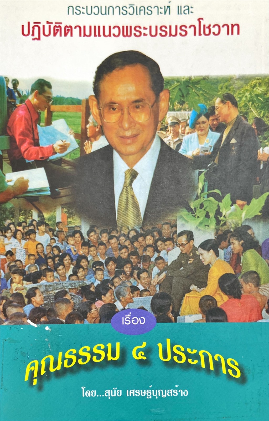 คุณธรรม 4 ประการ