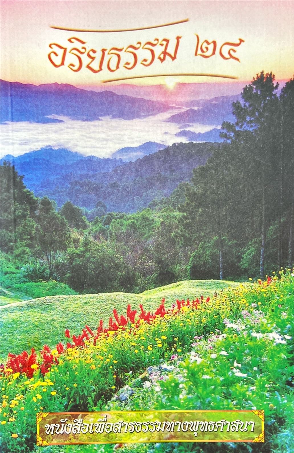 อริยธรรม 24