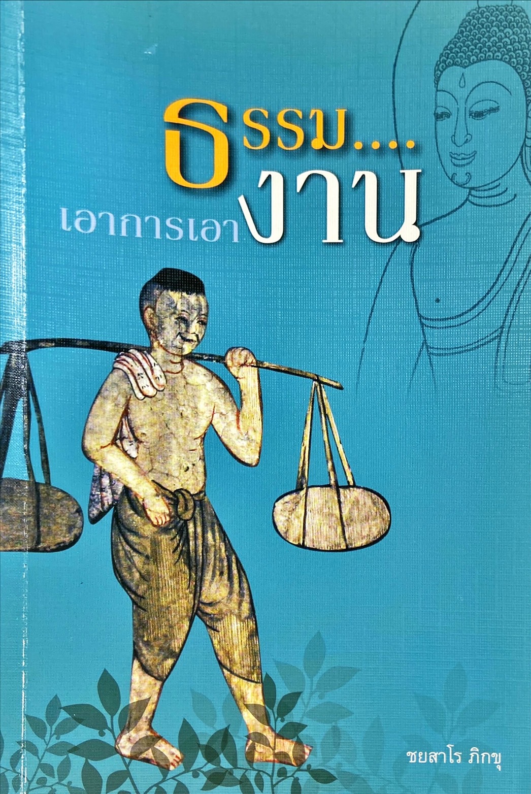 ธรรม....เอาการเอางาน