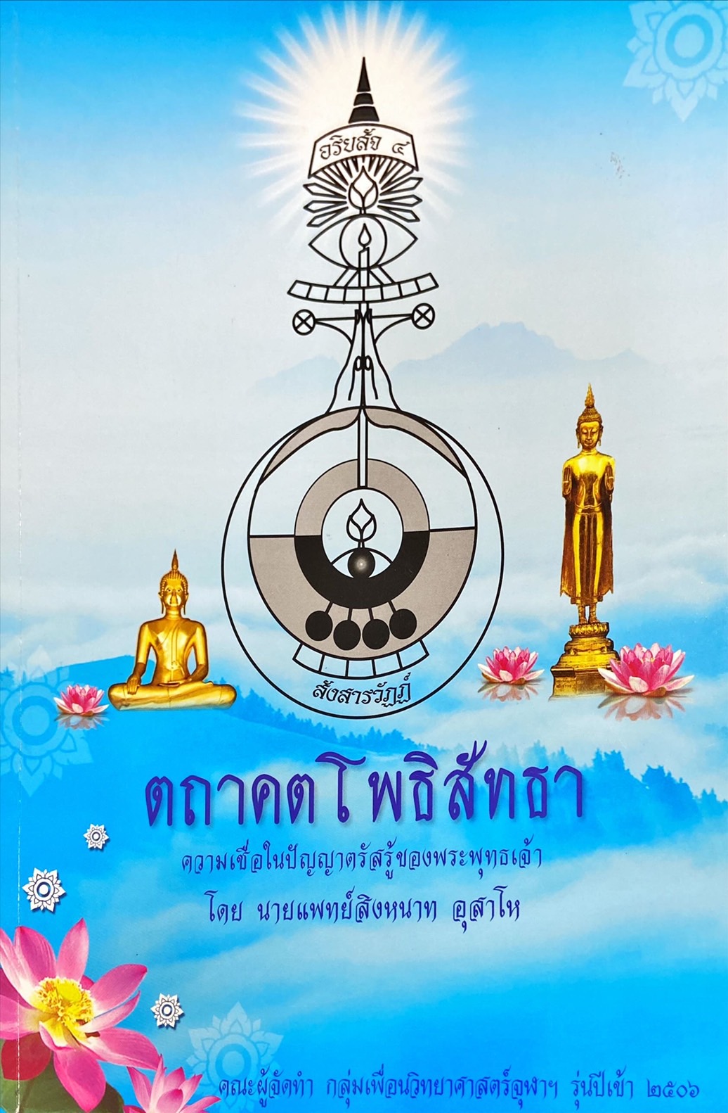 ตถาคตโพธิสัทธา : ความเชื่อในปัญญาตรัสรู้ของพระพุทธเจ้า