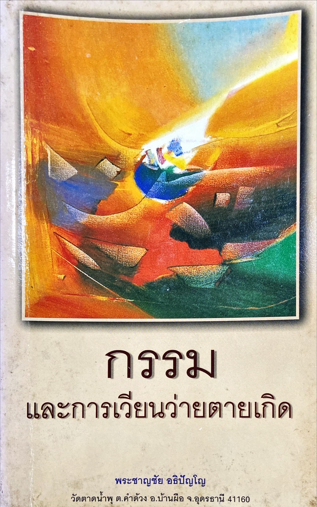 กรรมและการเวียนว่ายตายเกิด