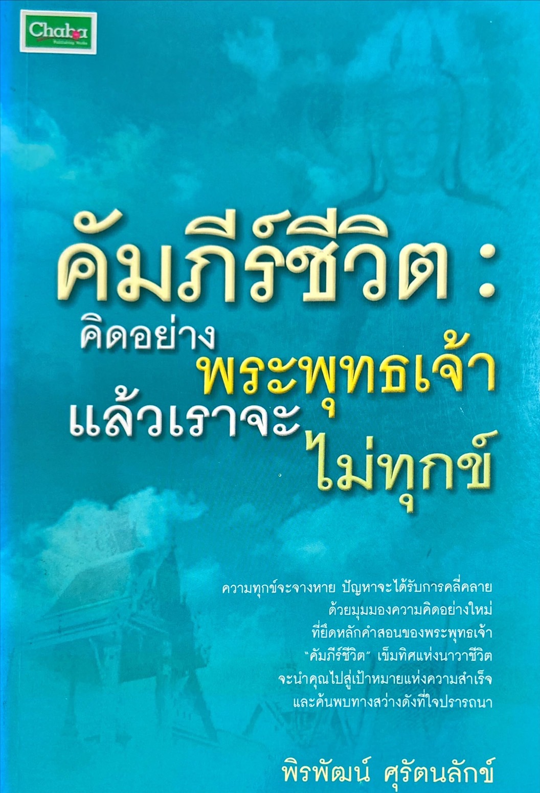 คัมภีร์ชีวิต: คิดอย่างพระพุทธเจ้าแล้วเราจะไม่ทุกข์