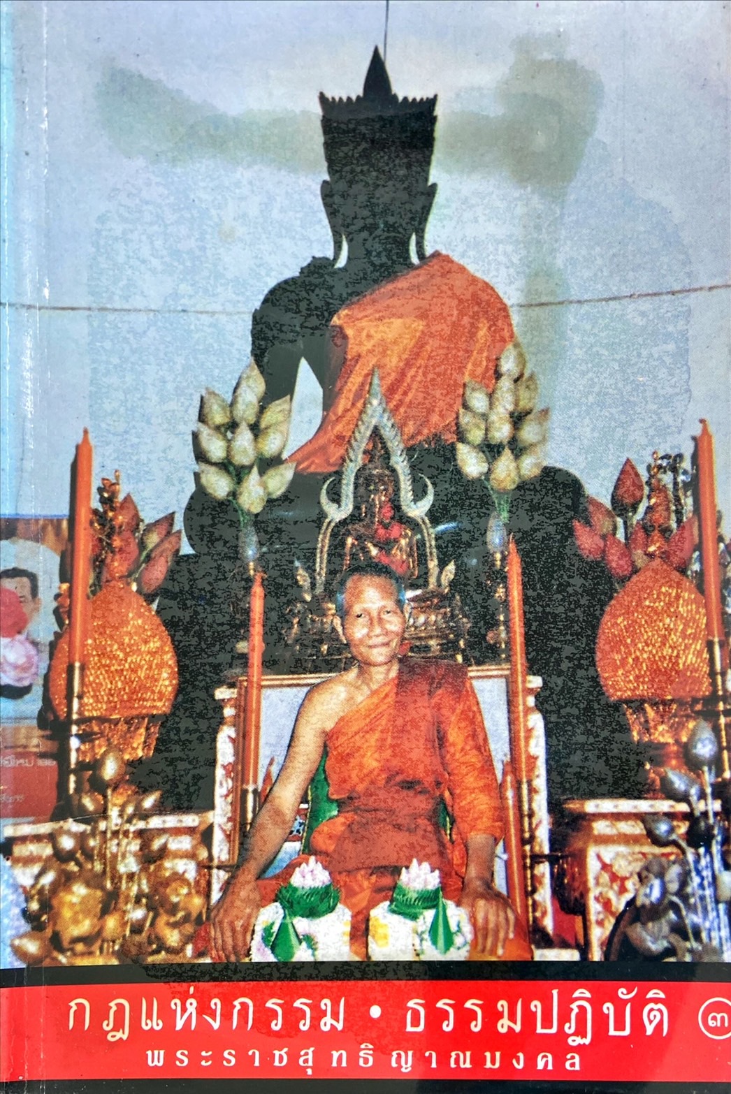 กฎแห่งกรรม ธรรมปฏิบัติ