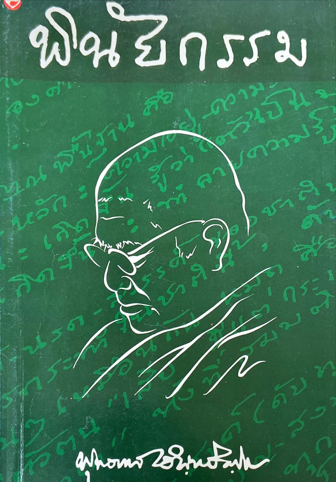 พินัยกรรม