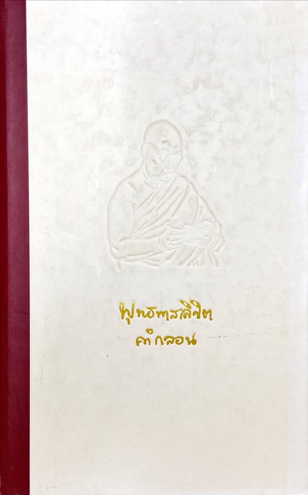 พุทธทาสลิขิตคำกลอน