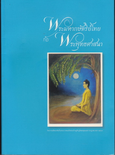 พระมหากษัตริย์ไทยกับพระพุทธศาสนา