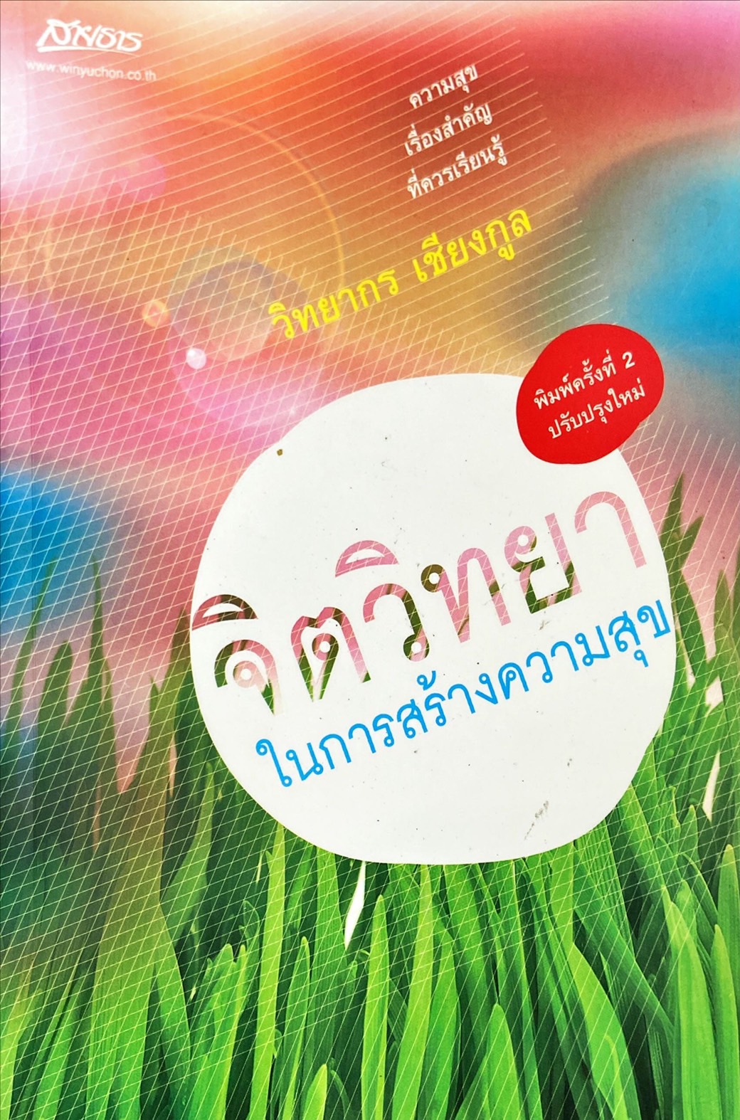 จิตวิทยาในการสร้างความสุข