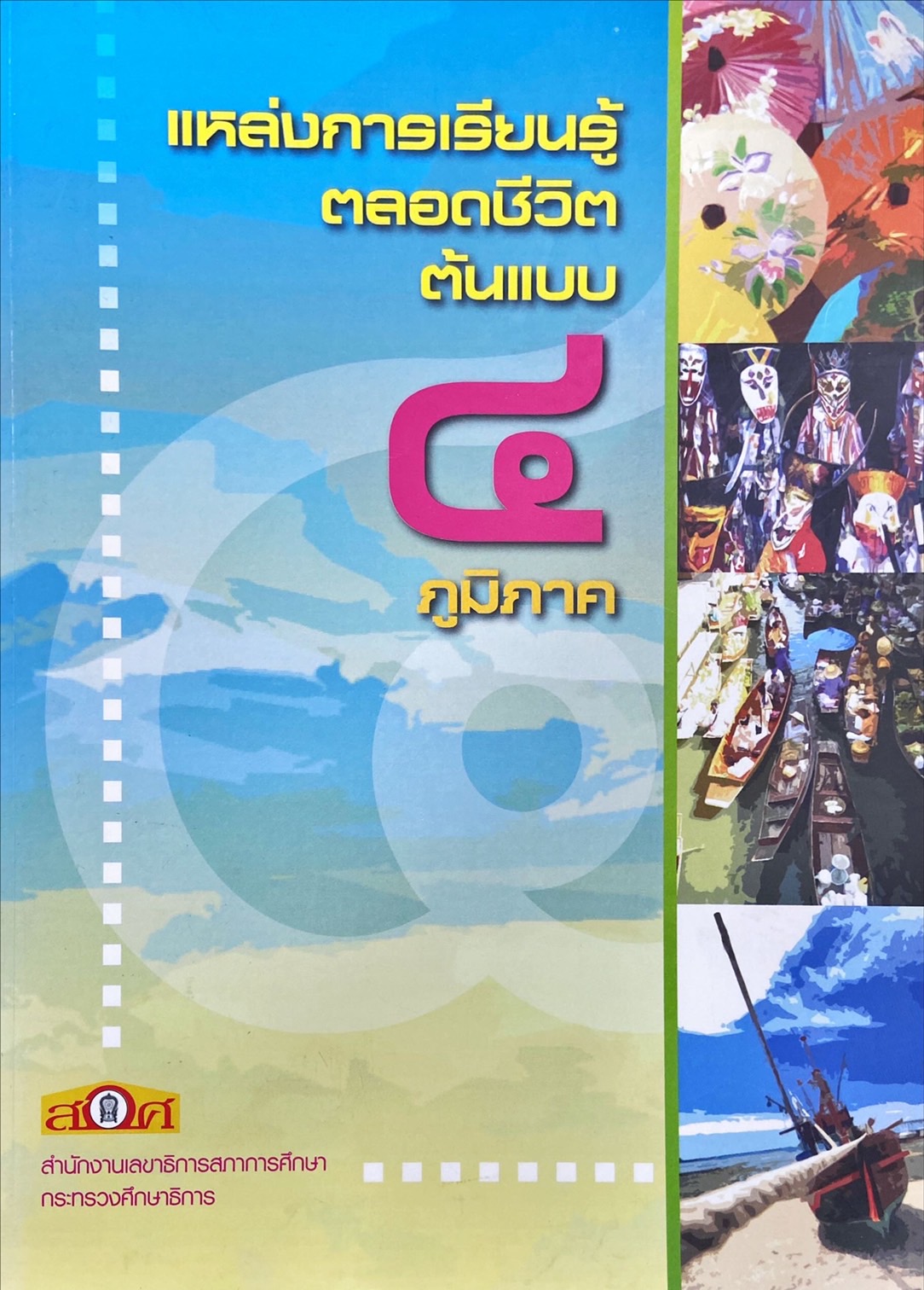 แหล่งการเรียนรู้ตลอดชีวิตต้นแบบ ๔ ภูมิภาค