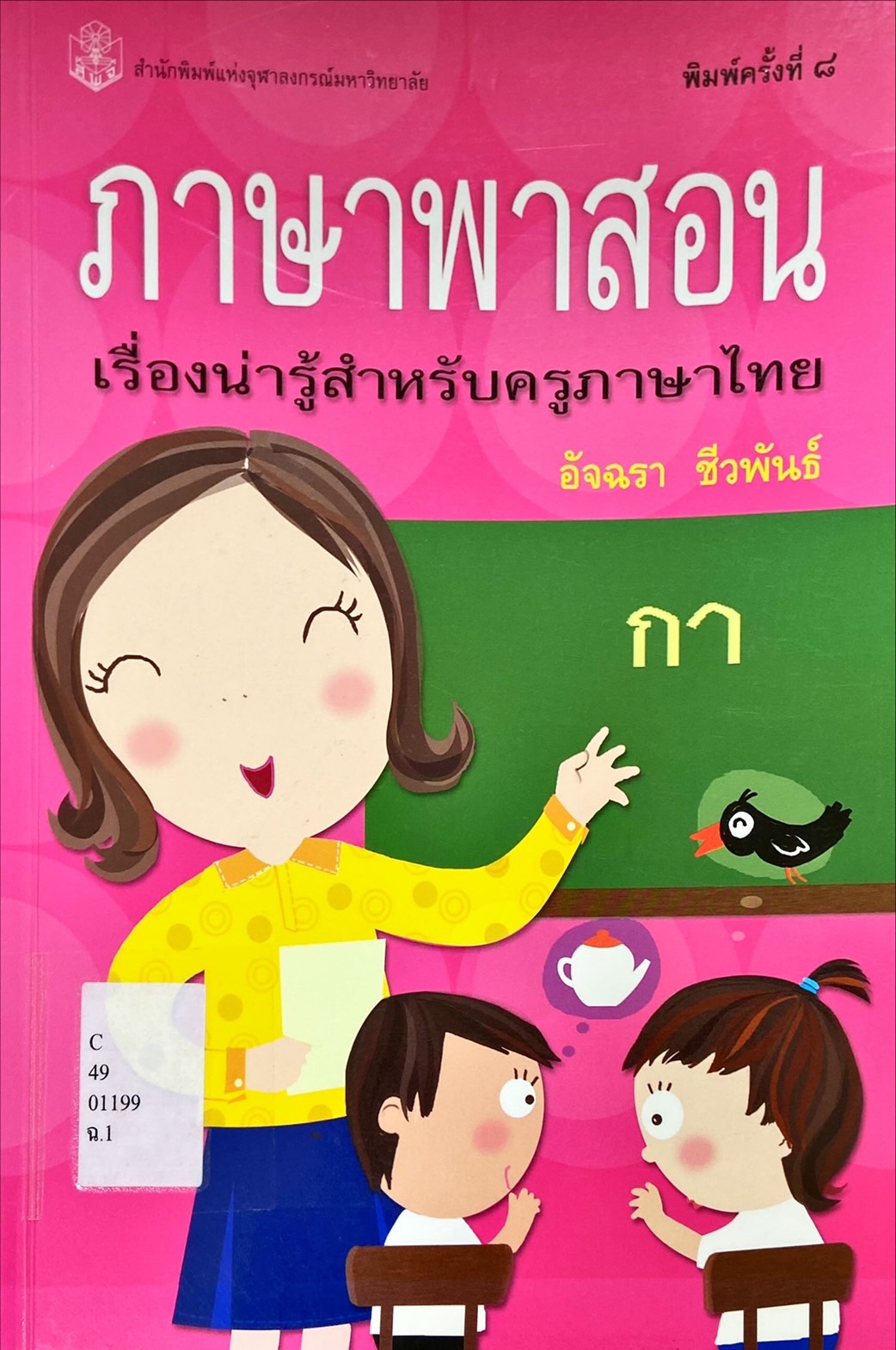 ภาษาพาสอน : เรื่องน่ารู้สำหรับครูภาษาไทย
