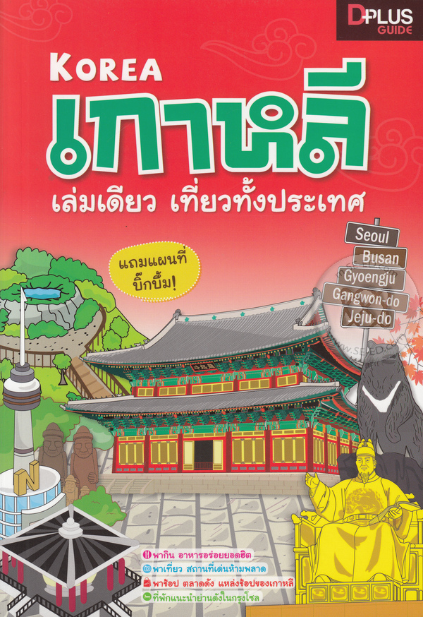 เกาหลี เล่มเดียว เที่ยวทั้งประเทศ