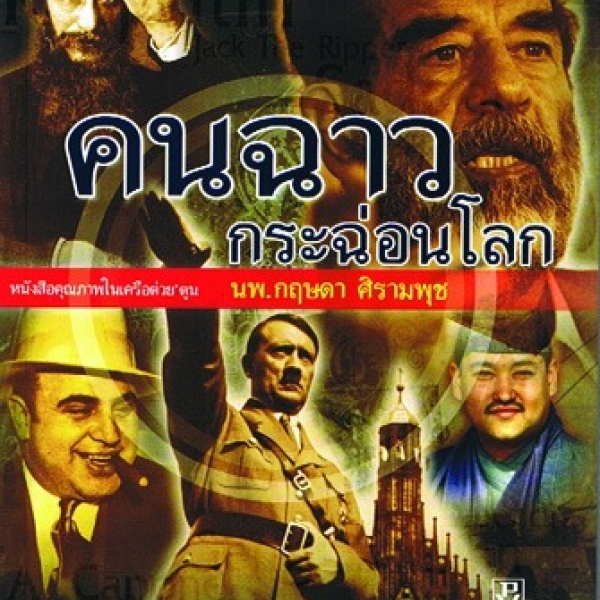 คนฉาวกระฉ่อนโลก