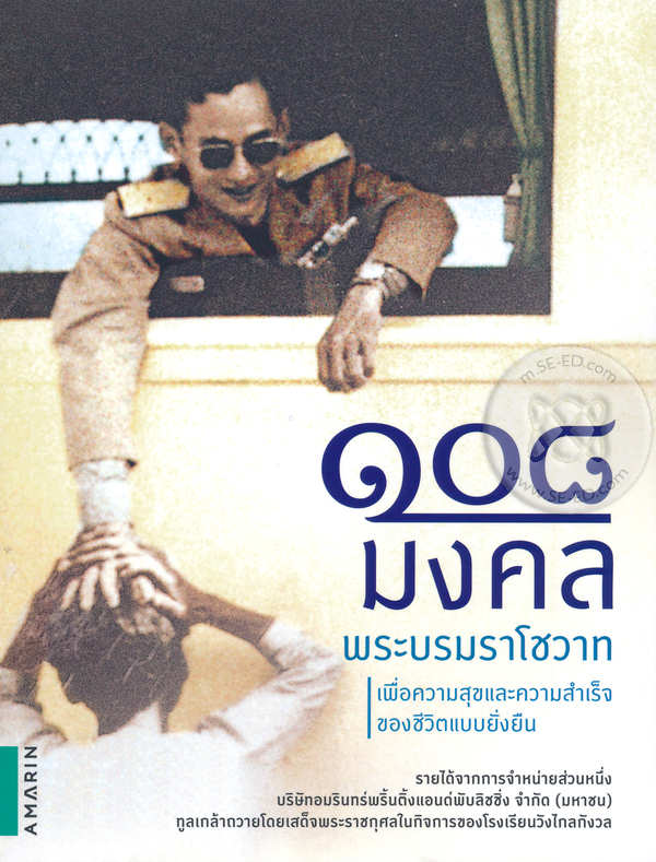 108 มงคลพระบรมราโชวาท