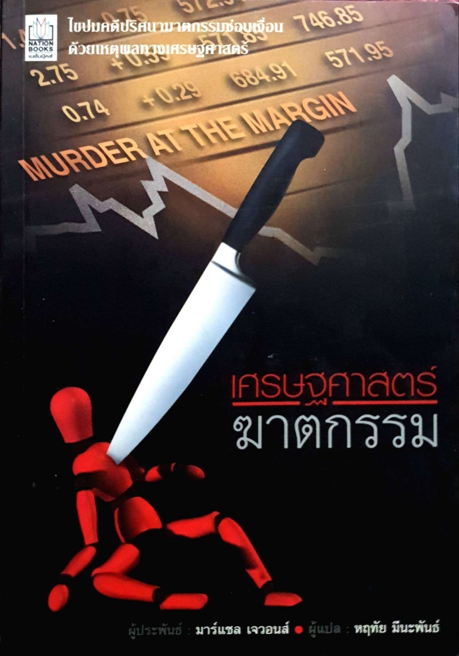 เศรษฐศาสตร์ฆาตกรรม
