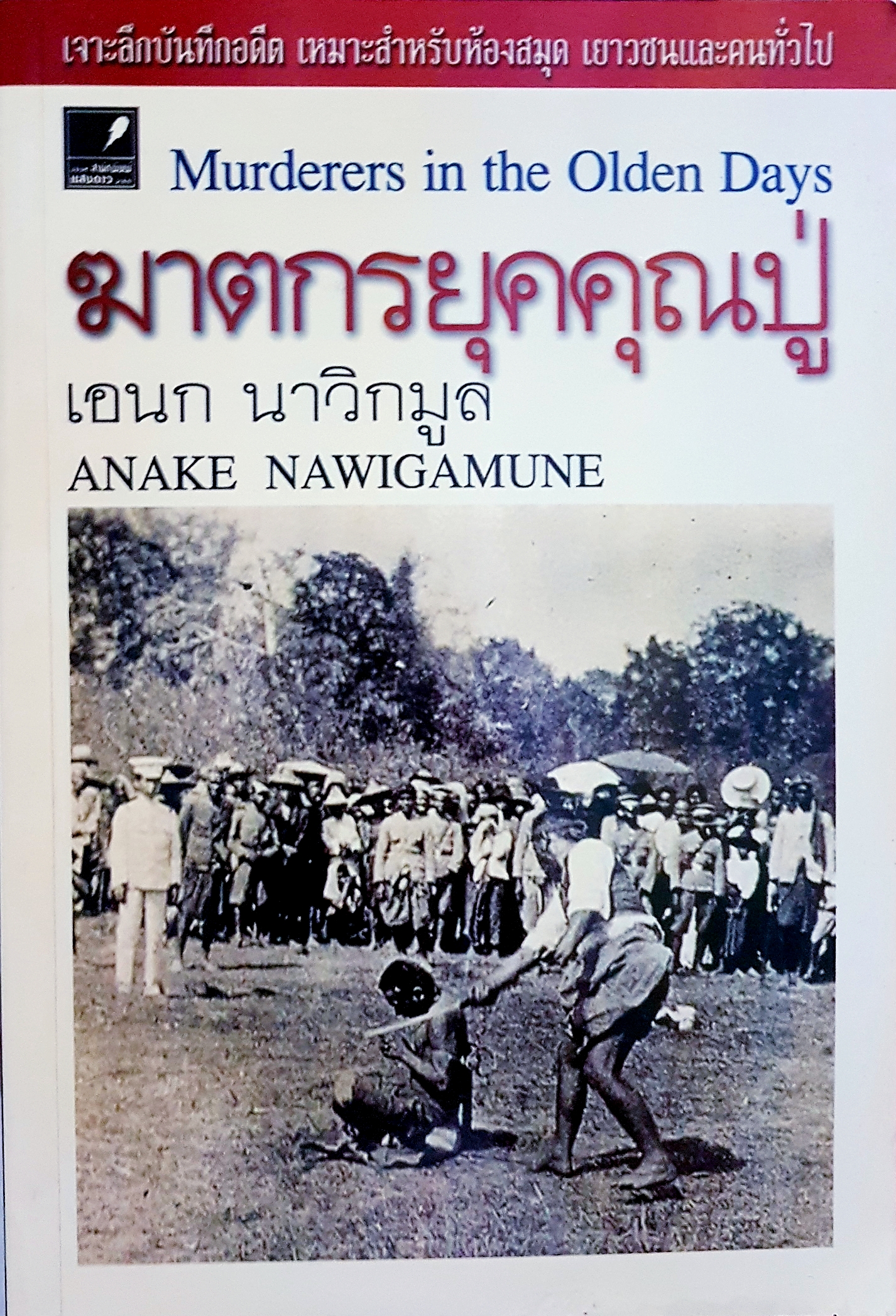 ฆาตกรยุคคุณปู่ = Murderers in the olden days