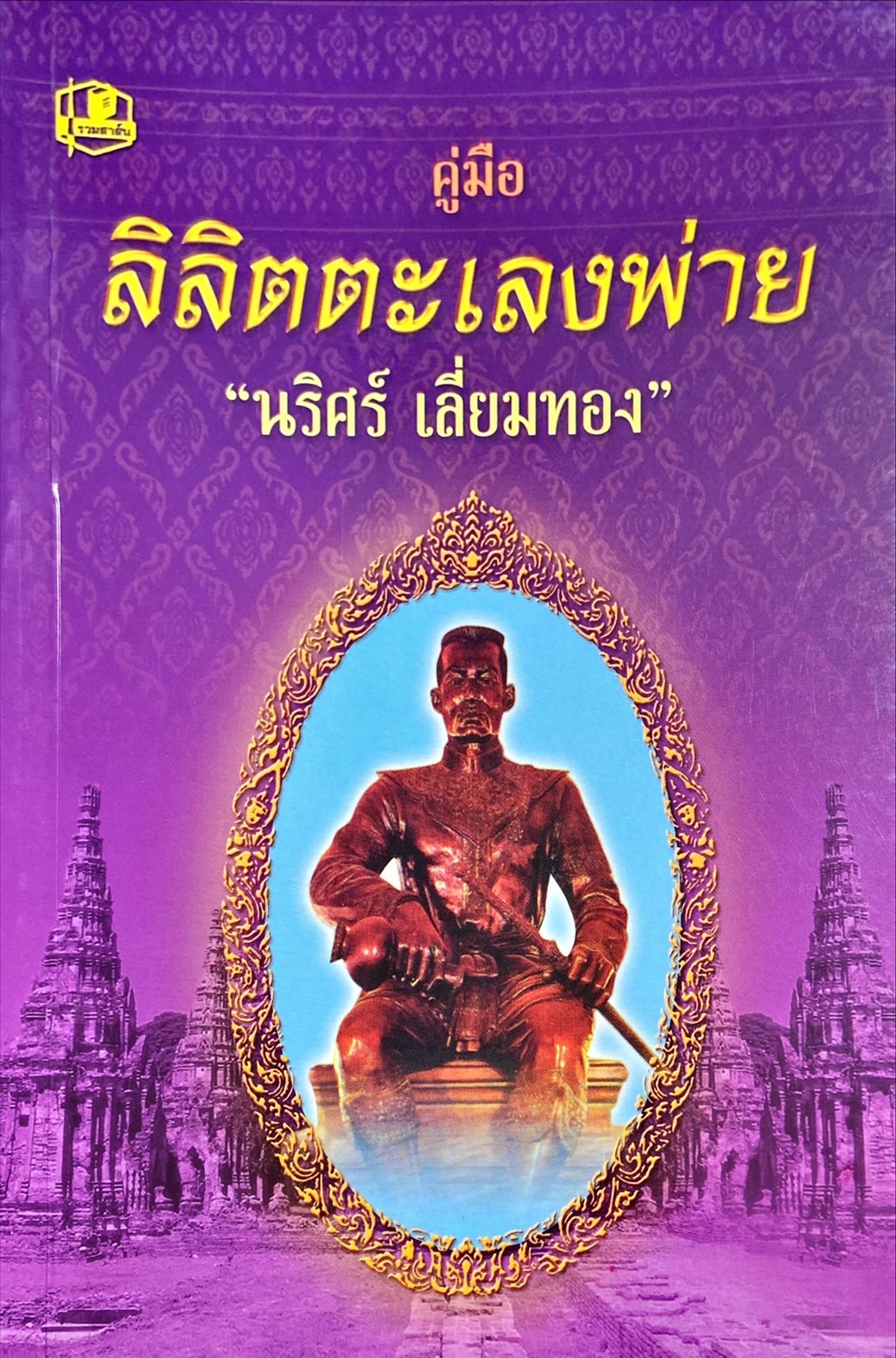 คู่มือลิลิตตะเลงพ่าย