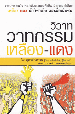 วิวาทวาทกรรมเหลือง-แดง