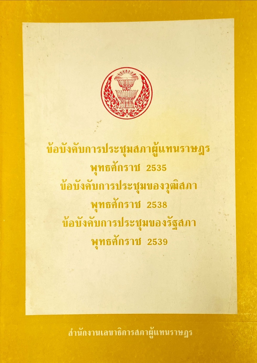 ข้อบังคับการประชุมสภาผู้แทนราษฎร พุทธศักราช 2535 ; ข้อบังคับการประชุมของวุฒิสภา พุทธศักราช 2538 ; ข้อบังคับการประชุมของรัฐสภา พุทธศักราช 2539