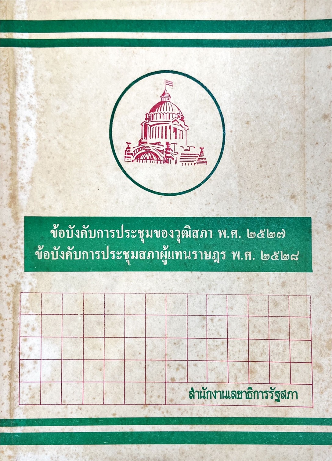 ข้อบังคับการประชุมของวุฒิสภา พ.ศ. 2527 ; ข้อบังคับการประชุมสภาผู้แทนราษฎร พ.ศ. 2528