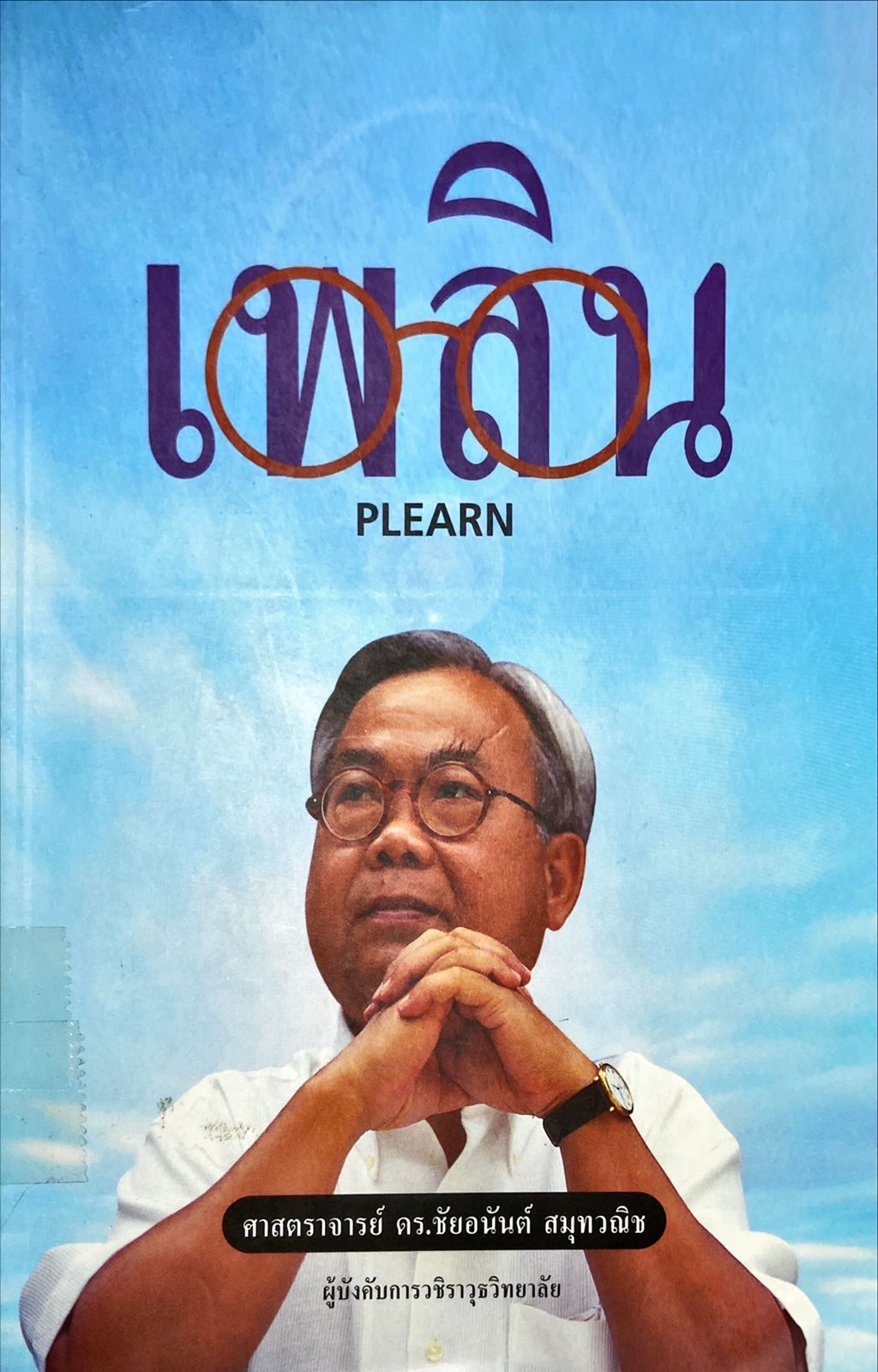 เพลิน