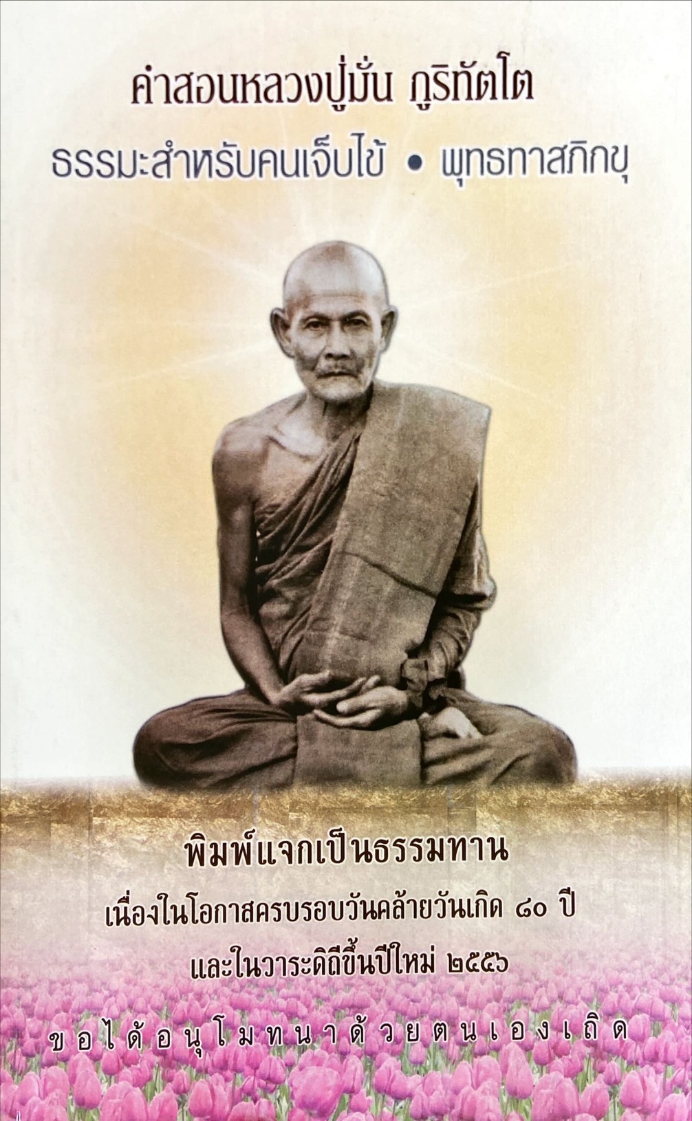 คำสอนหลวงปู่มั่น ภูริทัตโต : สัตว์โลกย่อมเป็นไปตามกรรม|ธรรมะสำหรับคนเจ็บไข้