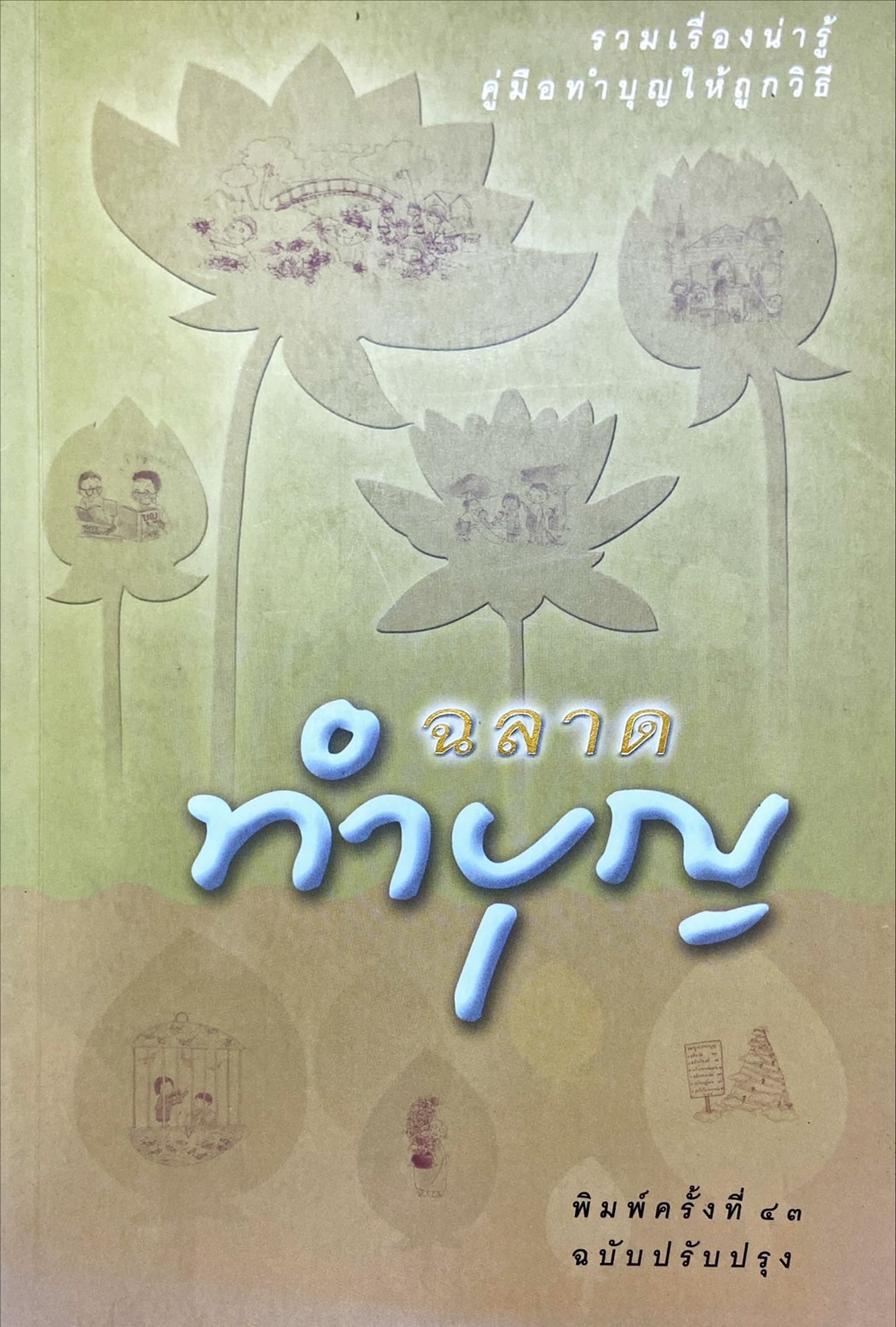 ฉลาดทำบุญ : รวมเรื่องน่ารู้ คู่มือทำบุญให้ถูกวิธี