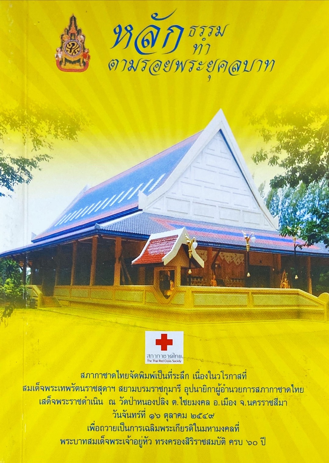 หลักธรรมทำตามรอยพระยุคลบาท