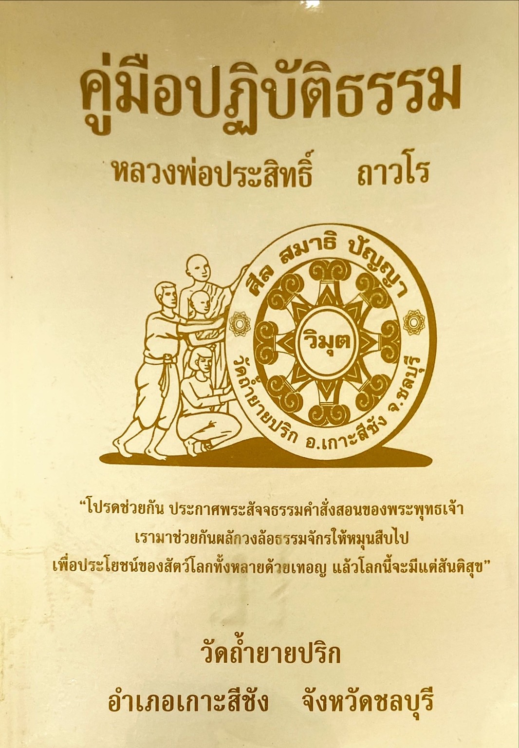 คู่มือปฏิบัติธรรม หลวงพ่อประสิทธิ์ ถาวโร