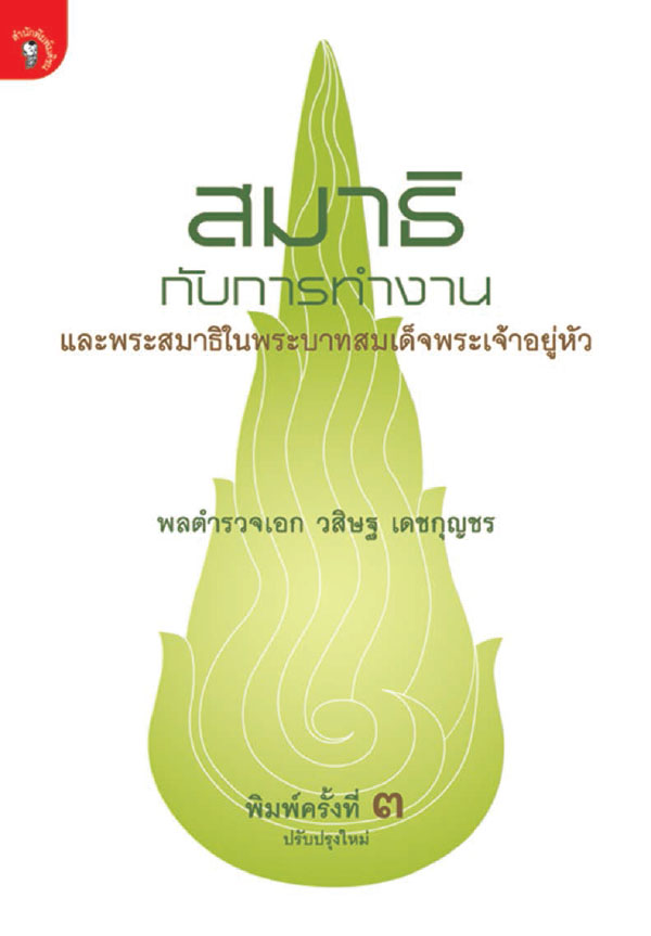 สมาธิกับการทำงาน และพระสมาธิในพระบาทสมเด็จพระเจ้าอยู่หัว