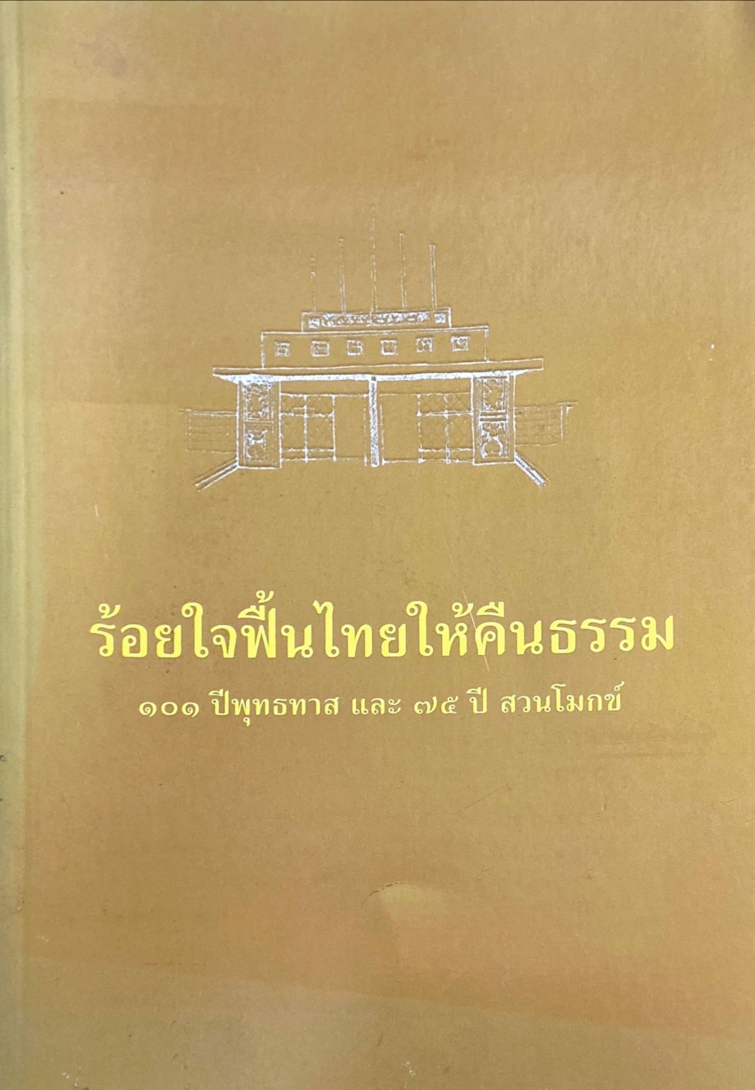 ร้อยใจฟื้นไทยให้คืนธรรม 101 ปีพุทธทาส และ 75 ปี สวนโมกข์