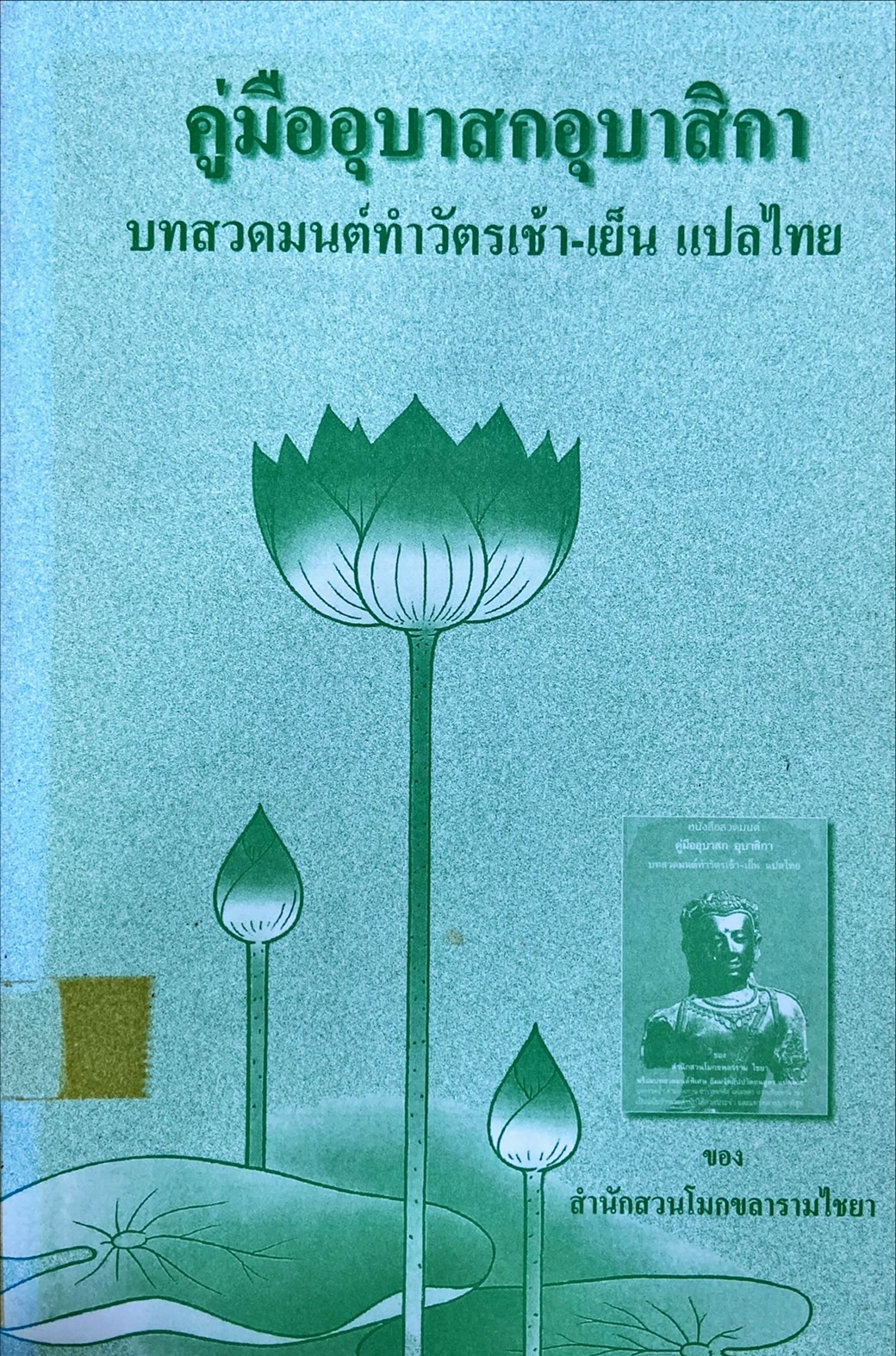 คู่มืออุบาสกอุบาสิกา บทสวดมนต์ทำวัตรเช้า-เย็น แปลไทย
