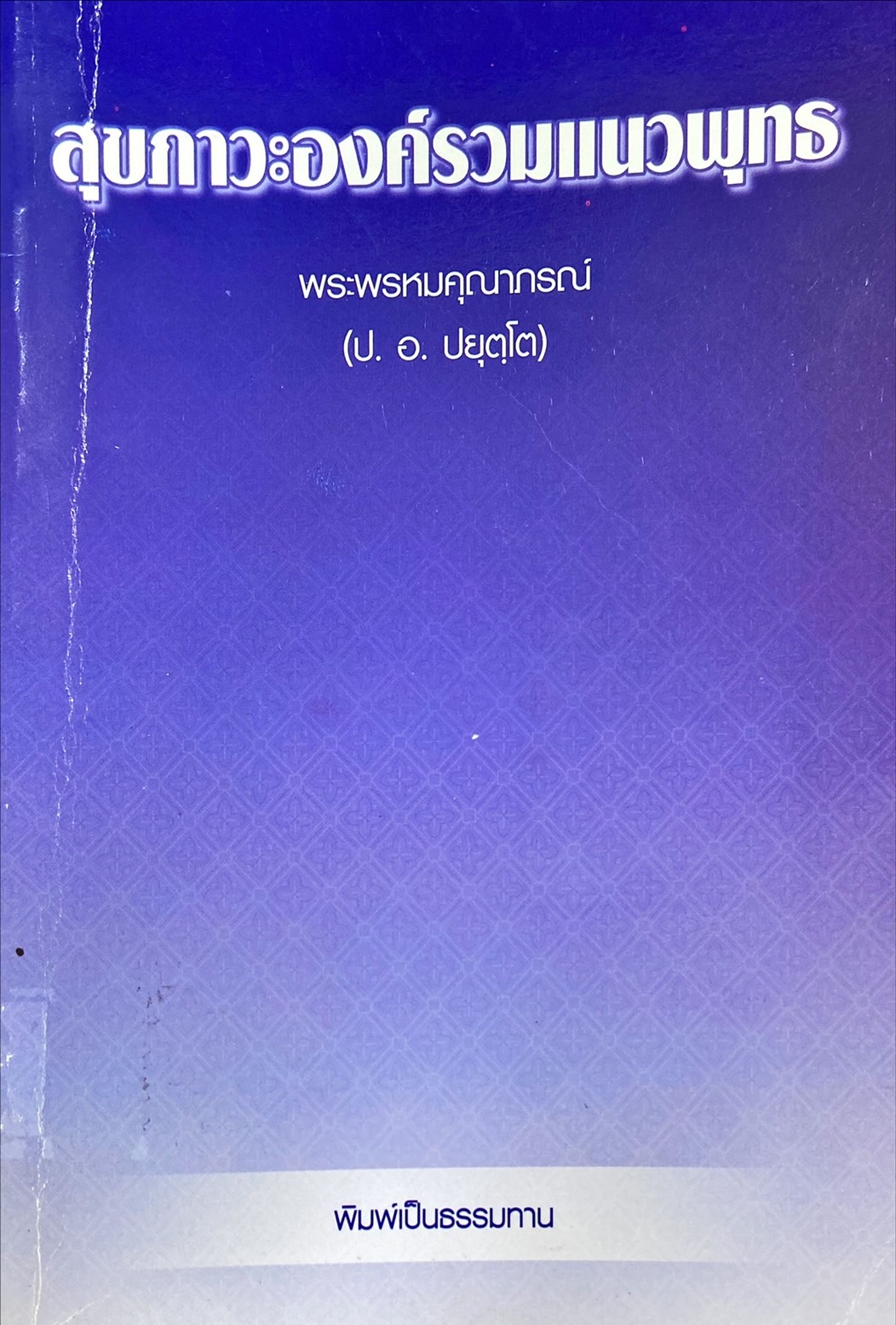 สุขภาวะองค์รวมแนวพุทธ