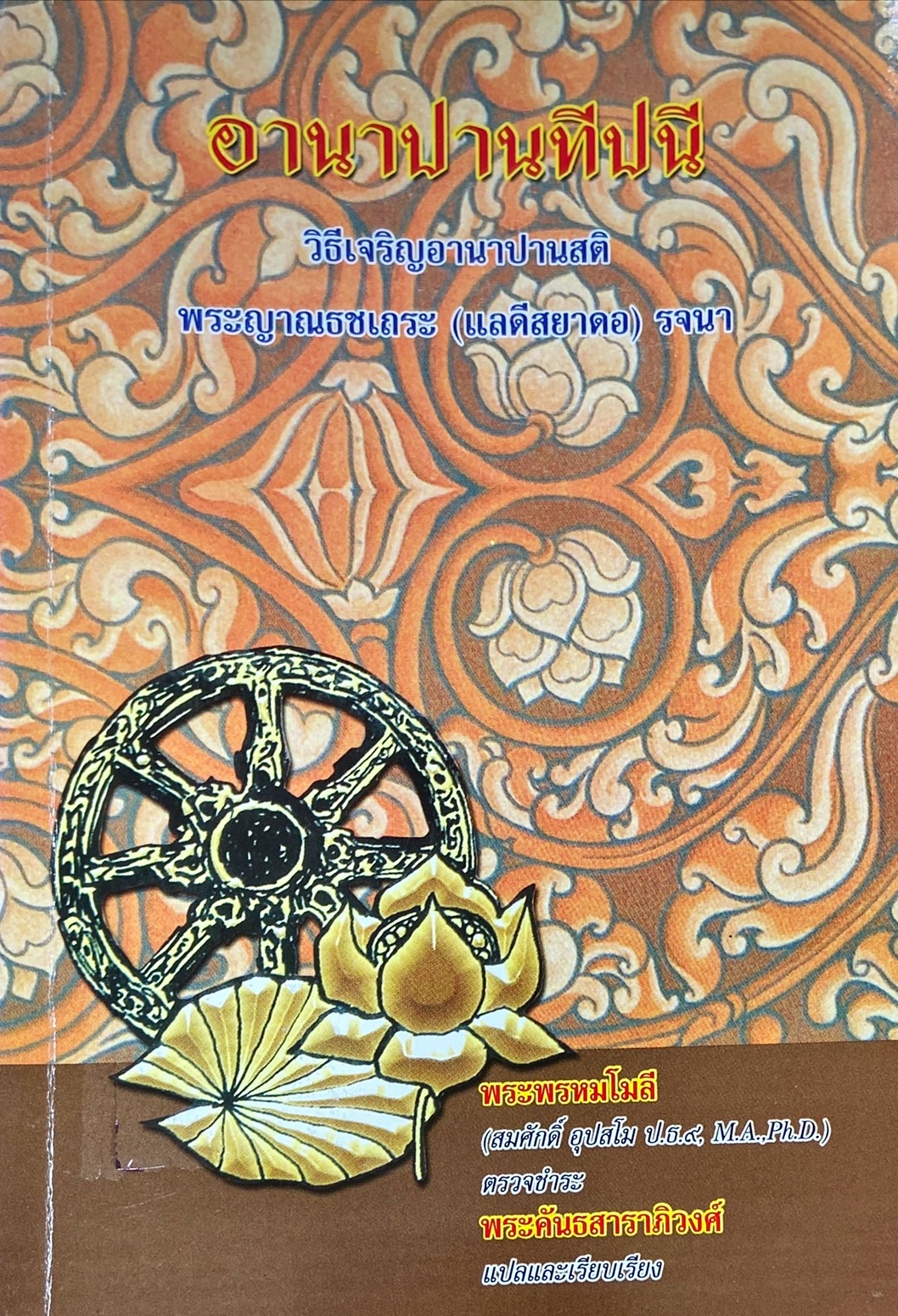 อานาปานทีปนี : วิธีเจริญอานาปานสติ