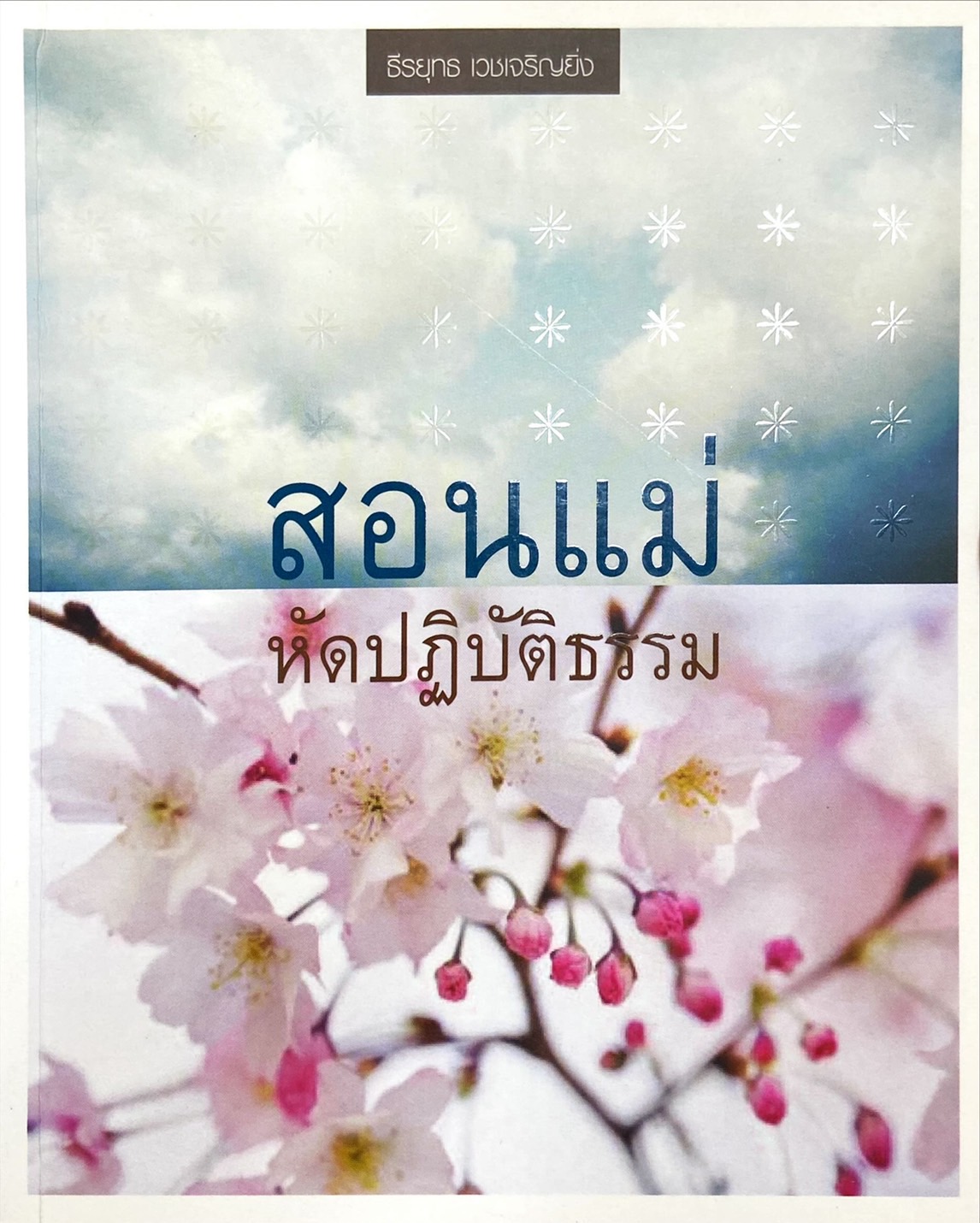 สอนแม่หัดปฏิบัติธรรม
