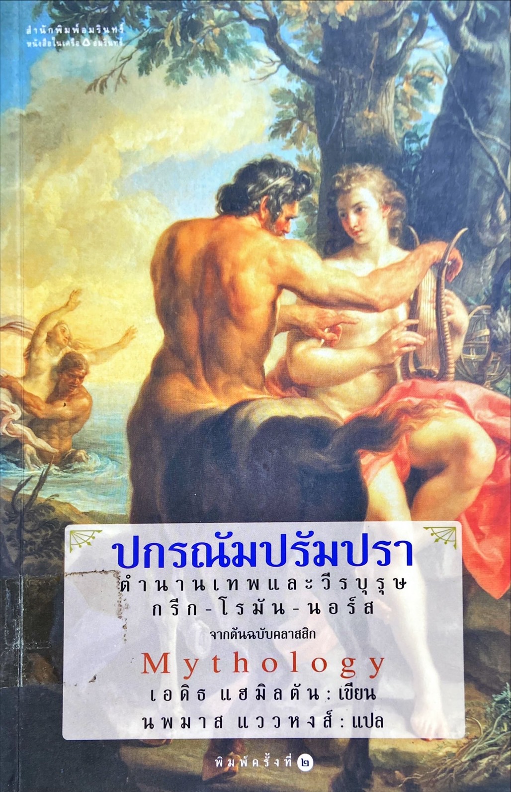 ปกรณัมปรัมปรา ตำนานเทพและวีรบุรุษ กรีก-โรมัน-นอร์ส
