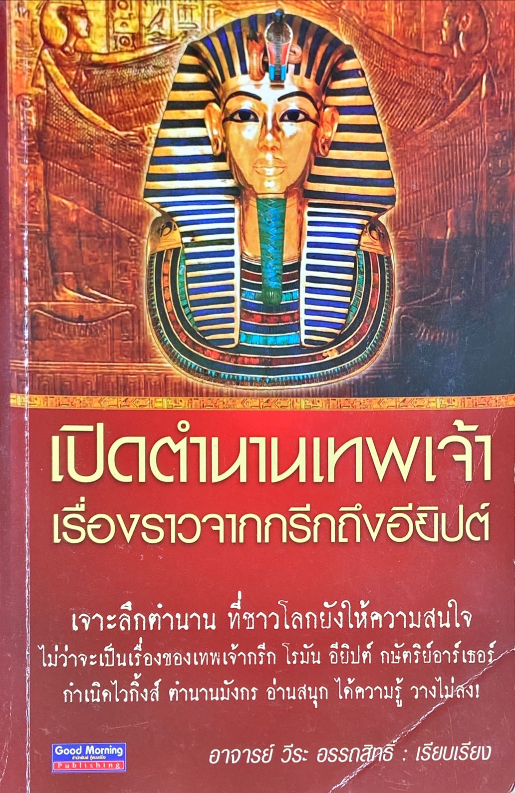 เปิดตำนานเทพเจ้าเรื่องราวจากกรีกถึงอียิปต์
