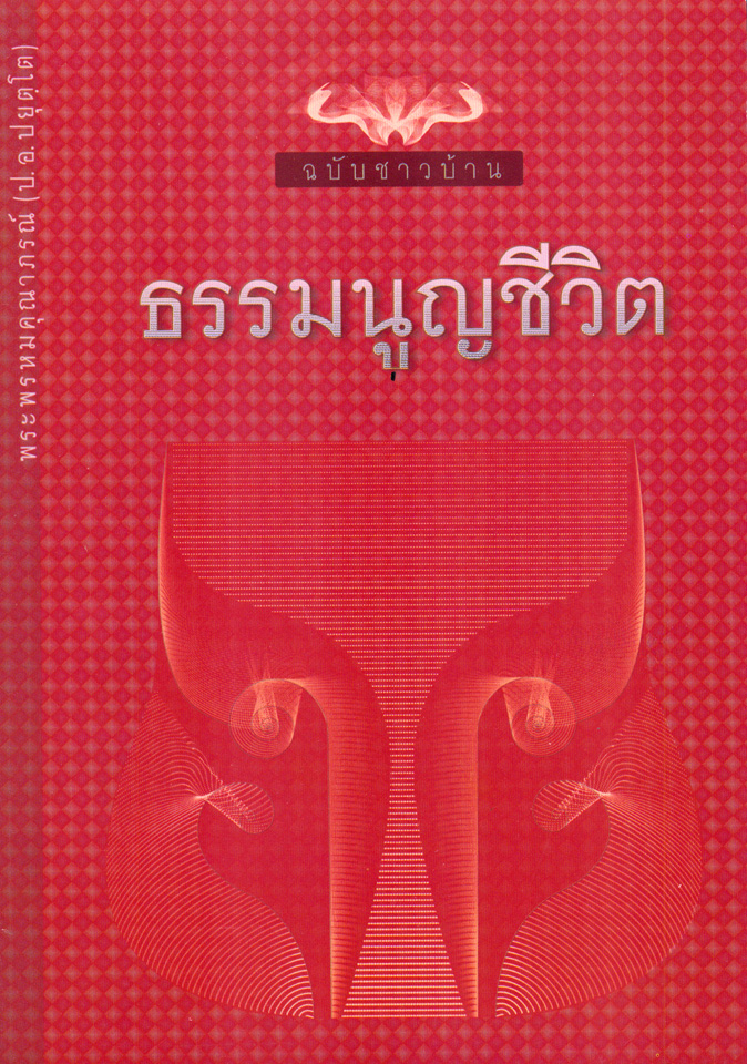 ธรรมนูญชีวิต