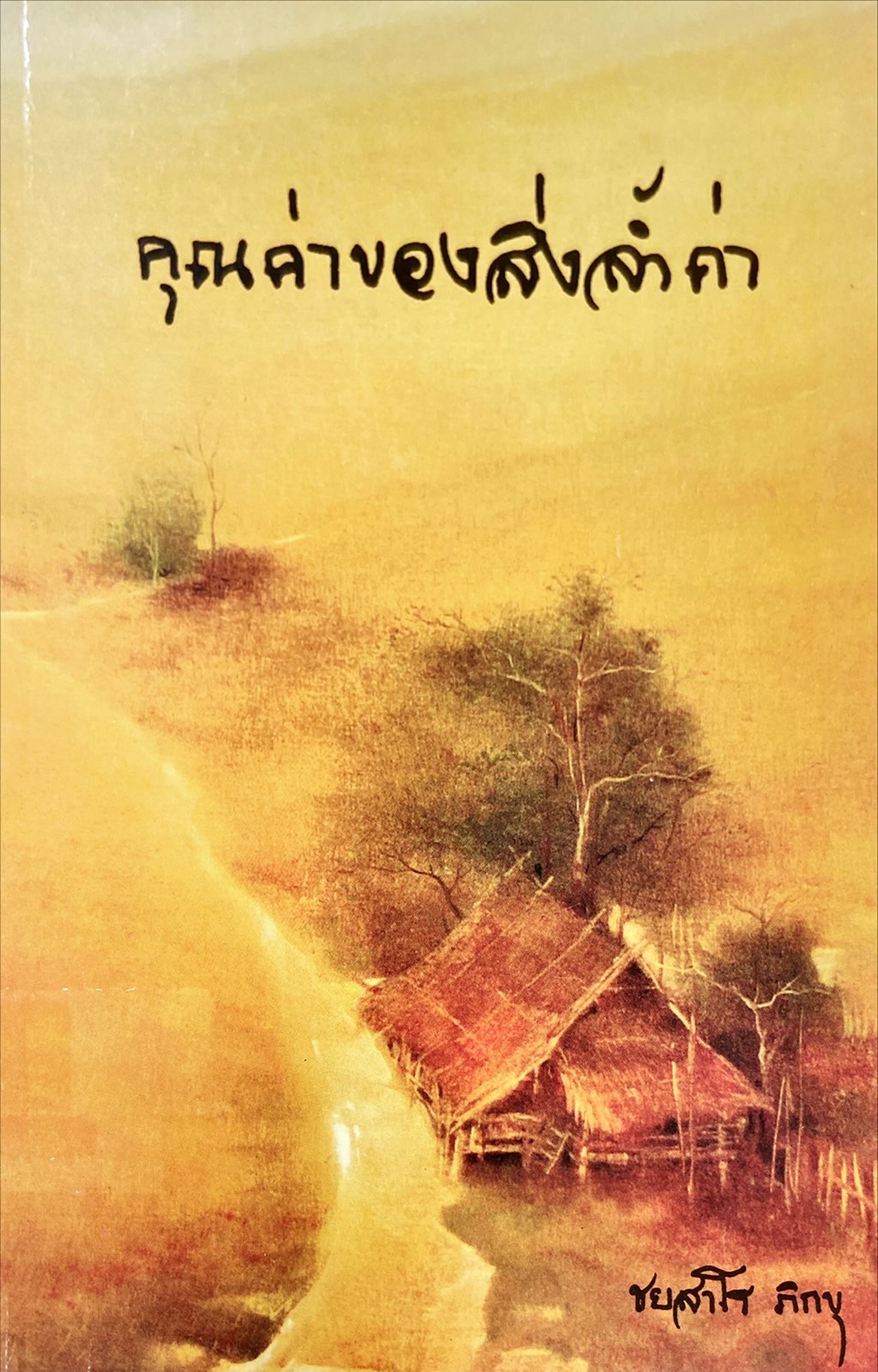คุณค่าของสิ่งล้ำค่า
