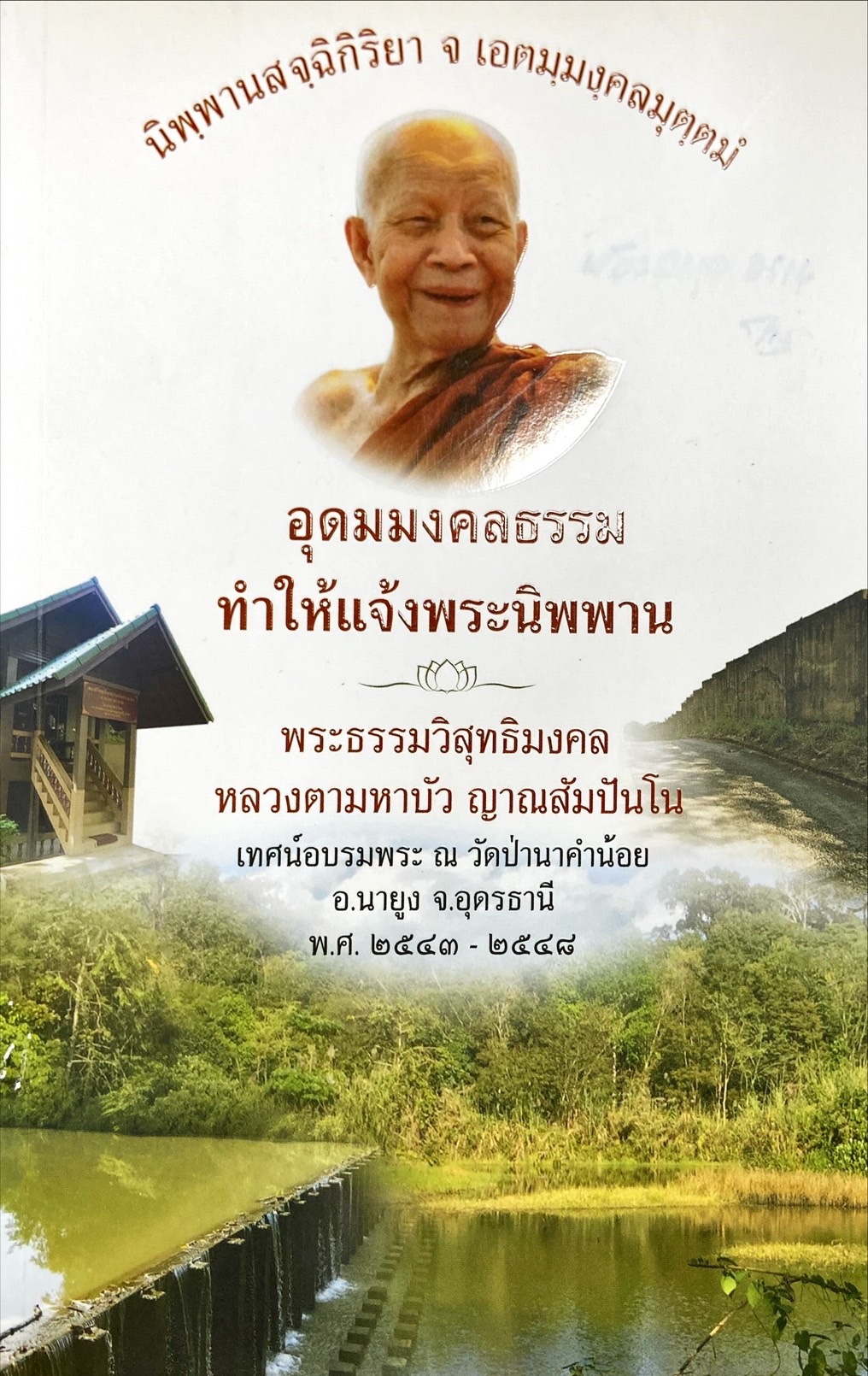 อุดมมงคลธรรม ทำให้แจ้งพระนิพพาน